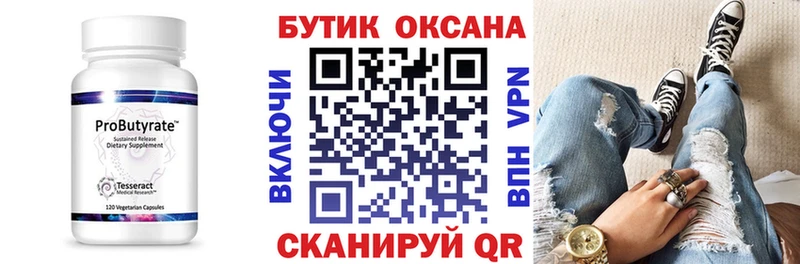 Бутират Butirat  Ухта 